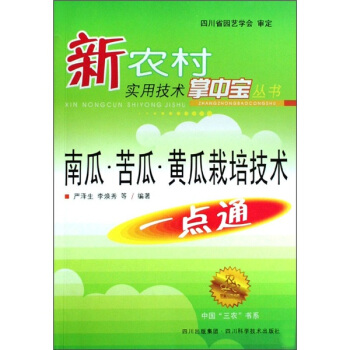 南瓜、苦瓜、黄瓜栽培技术一点通   下载