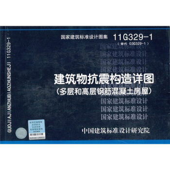 11G329-1 建筑物抗震构造详图   下载