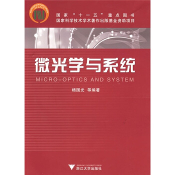 微光学与系统   下载