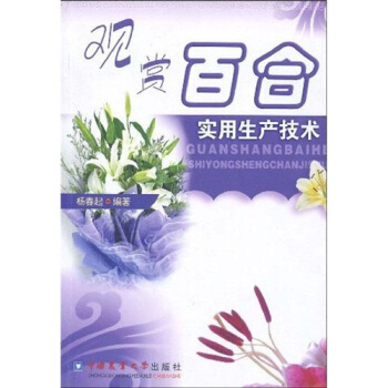 观赏百合实用生产技术   下载
