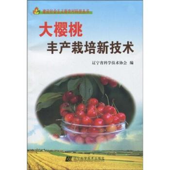 大樱桃丰产栽培新技术   下载