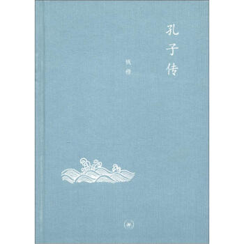 三联文丛：孔子传   下载