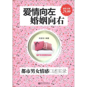 爱情向左，婚姻向右：都市男女情感口述实录   下载