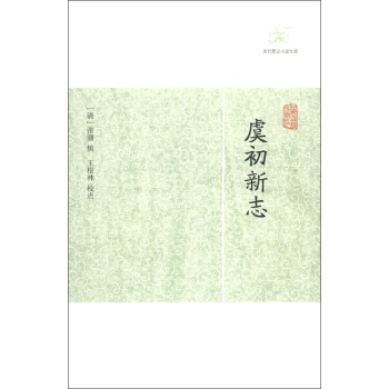 历代笔记小说大观：虞初新志   下载