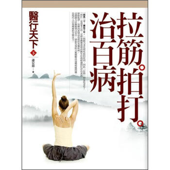 醫行天下：拉筋拍打治百病   下载
