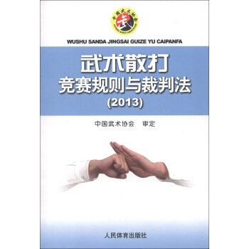 武术散打竞赛规则与裁判法   下载