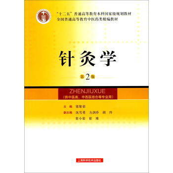 针灸学/全国普通高等教育中医药类精编教材   下载