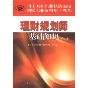 用于国家职业技能鉴定国家职业资格培训教程：理财规划师基础知识   下载
