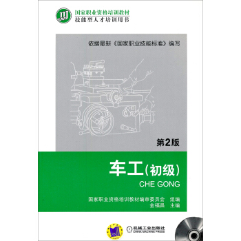 国家职业资格培训教材：车工   下载