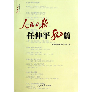 人民日报传媒书系：人民日报任仲平80篇   下载