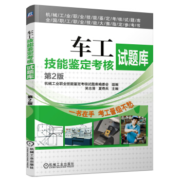 机械工业职业技能鉴定考核试题库·全国职工技能大赛指定参考书：车工技能鉴定考核试题库   下载