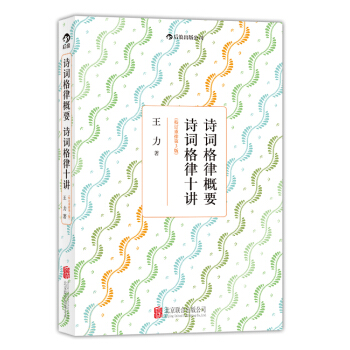 诗词格律概要 诗词格律十讲   下载