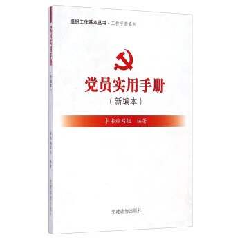 组织工作基本丛书·工作手册系列：党员实用手册   下载