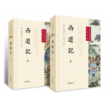 中华经典小说注释系列 西游记   下载