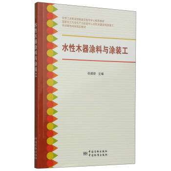 水性木器涂料与涂装工   下载