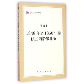 1848年至1850年的法兰西阶级斗争/马列主义经典作家文库·著作单行本   下载