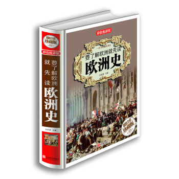 要了解欧洲就先读欧洲史   下载