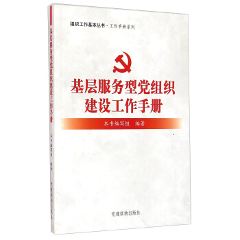 组织工作基本丛书·工作手册系列：基层服务型党组织建设工作手册   下载
