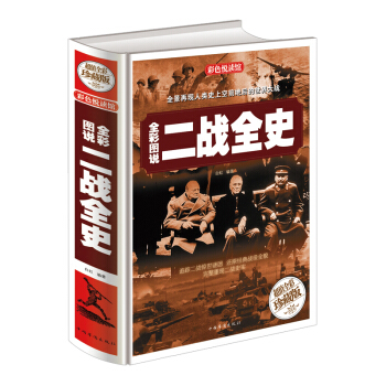 全彩图说二战全史   下载