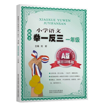 新概念小学语文举一反三 A版 基础训练篇一年级   下载