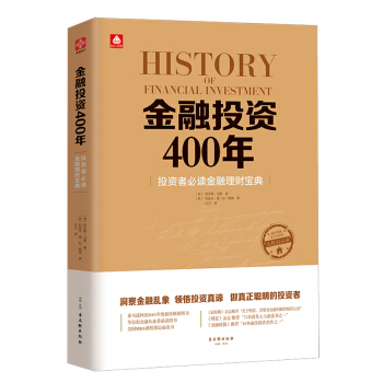 金融投资400年：投资者必读金融理财宝典   下载