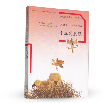 语文素养读本丛书：小鸟的晨歌   下载