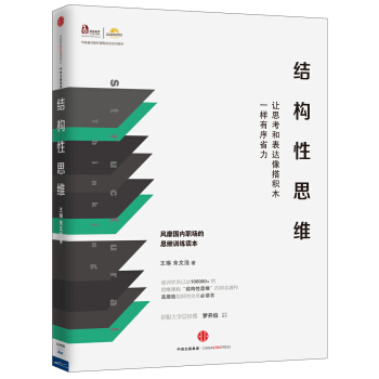 结构性思维：让思考和表达像搭积木一样有序省力   下载