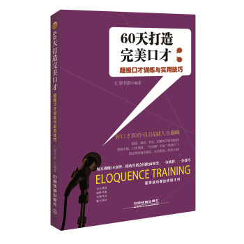 60天打造完美口才：超级口才训练与实用技巧   下载