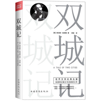 世界文学经典名著：双城记   下载