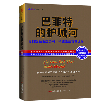 巴菲特的护城河：寻找超额收益公司，构建股票首富城堡   下载