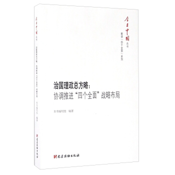 治国理政总方略：协调推进“四个全面”战略布局/今日中国丛书   下载