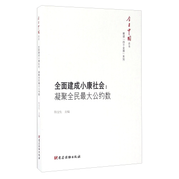 全面建成小康社会：凝聚全民最大公约数/今日中国丛书   下载