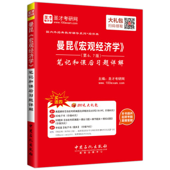 国内外经典教材辅导系列·经济类：曼昆《宏观经济学》笔记和课后习题详解第   下载