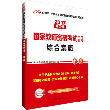 中公版·2017国家教师资格考试专用教材：综合素质中学   下载