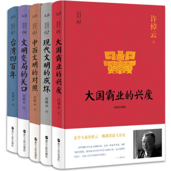 许倬云说历史系列1-5   下载