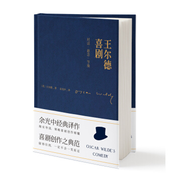 王尔德喜剧：对话·悬念·节奏   下载