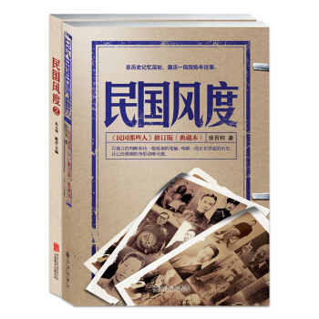 民国风度 以贯之的国人精神传承   下载