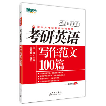 新东方 2018考研英语写作范文100篇   下载