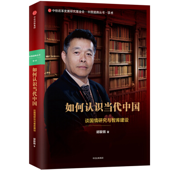 如何认识当代中国：谈国情研究与智库建设   下载