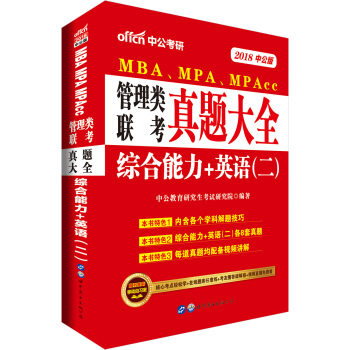 中公版·2018MBA、MPA、MPAcc管理类联考：真题大全综合能力+英语   下载
