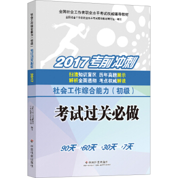 社会工作者初级2017教材：全国社会工作者职业水平考试辅导教材：社会工作综合能力考试过关必做   下载