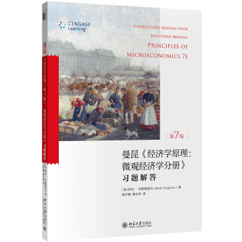 《经济学原理微观经济学分册》：习题解答   下载