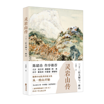 灵岩山传：三十二位大师和一座山   下载