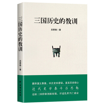 三国历史的教训   下载