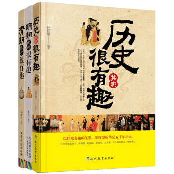 历史上那些事儿 明朝、清朝绝对很有趣+历史其实很有趣   下载