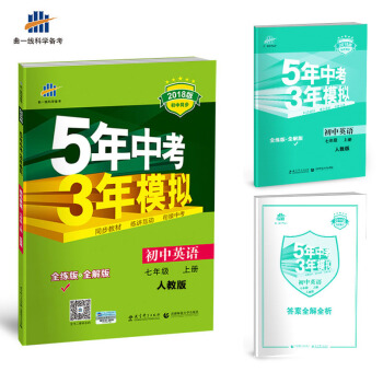 初中英语 七年级上册 人教版 2018版初中同步 5年中考3年模拟 曲一线科学备考   下载