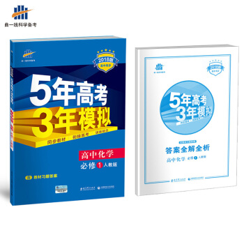 高中化学 必修1 人教版 2018版高中同步 5年高考3年模拟 曲一线科学备考   下载