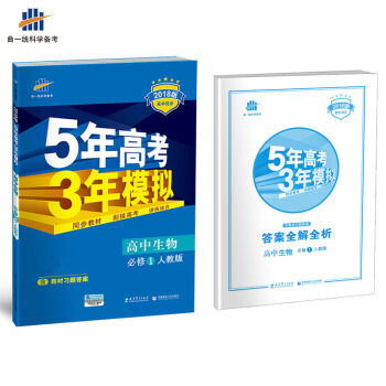 高中生物 必修1 人教版 2018版高中同步 5年高考3年模拟 曲一线科学备考   下载