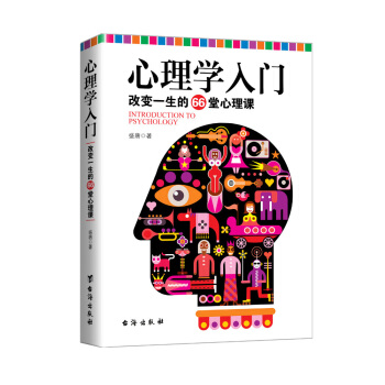 心理学入门 : 改变一生的66堂心理课   下载