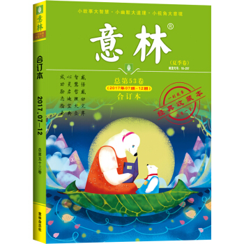 意林合订本2017年07期-12期   下载
